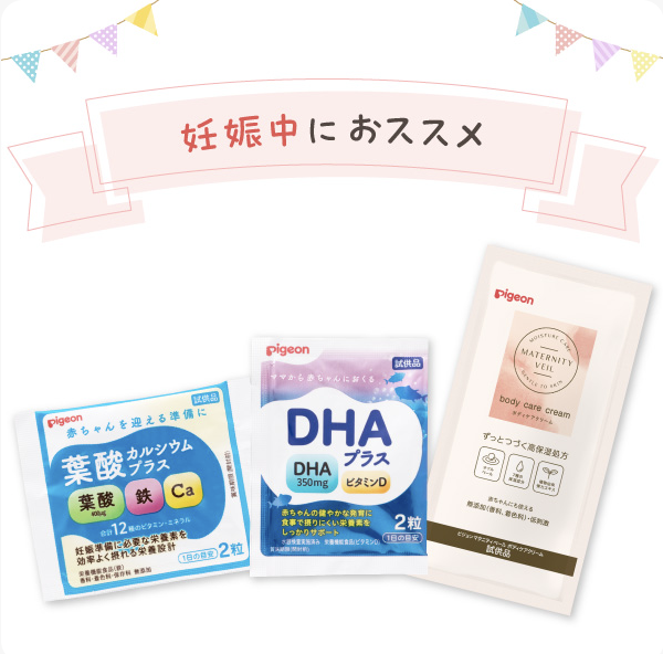 【ピジョン】妊娠おめでとうサンプルプレゼント　概要-1